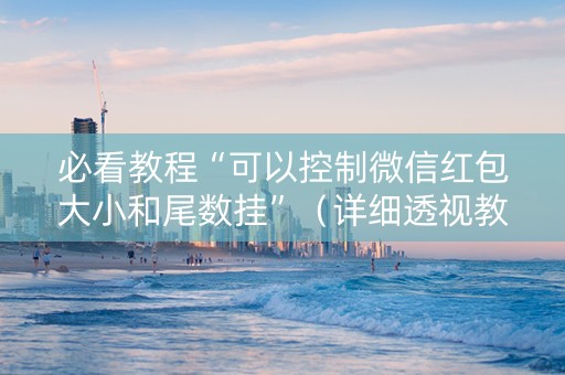 必看教程“可以控制微信红包大小和尾数挂”（详细透视教程）-哔哩哔哩