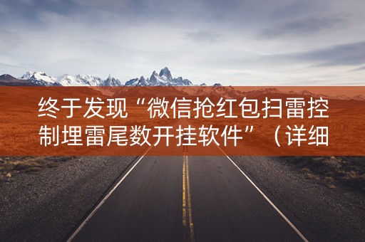 终于发现“微信抢红包扫雷控制埋雷尾数开挂软件”（详细透视教程）-哔哩哔哩