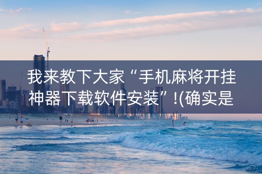 我来教下大家“手机麻将开挂神器下载软件安装”!(确实是有挂)-知乎