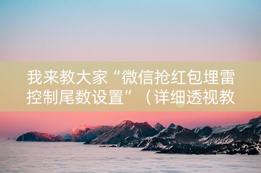 我来教大家“微信抢红包埋雷控制尾数设置”（详细透视教程）-哔哩哔哩