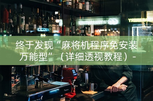 终于发现“麻将机程序免安装 万能型”（详细透视教程）-哔哩哔哩