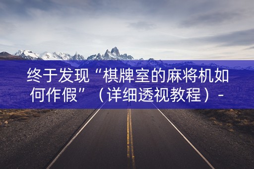 终于发现“棋牌室的麻将机如何作假”（详细透视教程）-哔哩哔哩