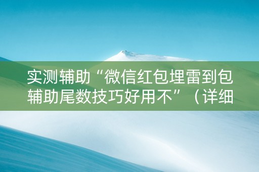 实测辅助“微信红包埋雷到包辅助尾数技巧好用不”（详细透视教程）-哔哩哔哩