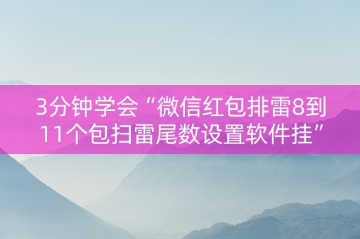 3分钟学会“微信红包排雷8到11个包扫雷尾数设置软件挂”（详细透视教程）-哔哩哔哩