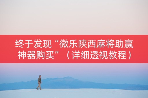终于发现“微乐陕西麻将助赢神器购买”（详细透视教程）-哔哩哔哩