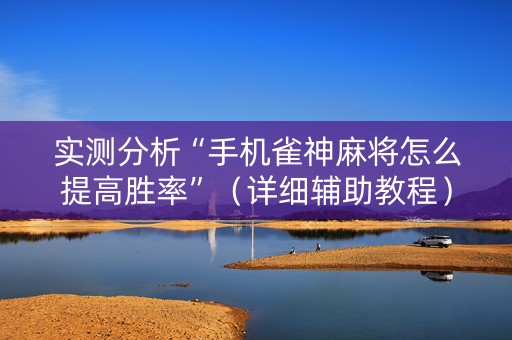 实测分析“手机雀神麻将怎么提高胜率”（详细辅助教程）-哔哩哔哩