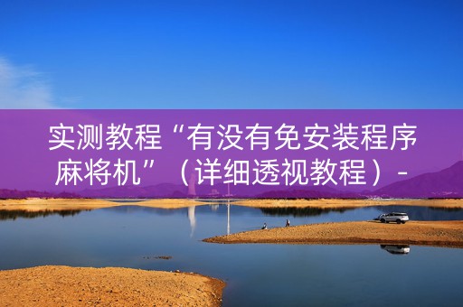 实测教程“有没有免安装程序麻将机”（详细透视教程）-哔哩哔哩