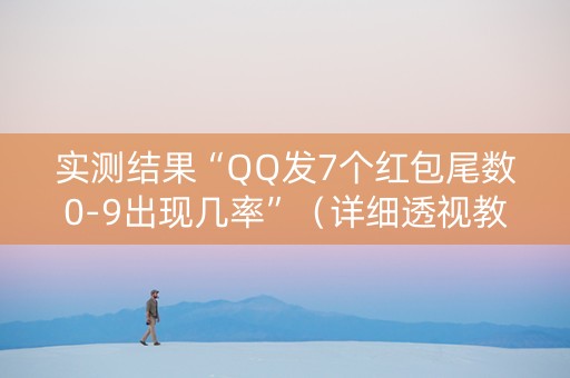 实测结果“QQ发7个红包尾数0-9出现几率”（详细透视教程）-哔哩哔哩