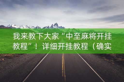 我来教下大家“中至麻将开挂教程”！详细开挂教程（确实真的有挂)-知乎