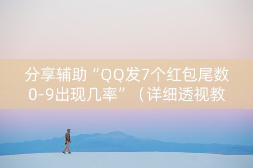 分享辅助“QQ发7个红包尾数0-9出现几率”（详细透视教程）-哔哩哔哩