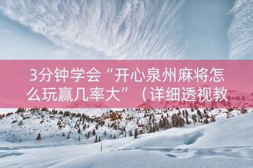 3分钟学会“开心泉州麻将怎么玩赢几率大”（详细透视教程）-哔哩哔哩