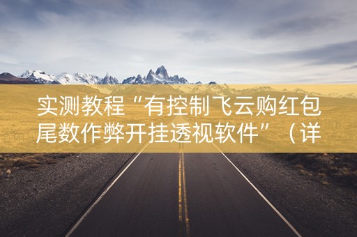 实测教程“有控制飞云购红包尾数作弊开挂透视软件”（详细透视教程）-哔哩哔哩