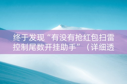 终于发现“有没有抢红包扫雷控制尾数开挂助手”（详细透视教程）-哔哩哔哩