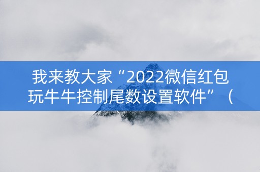 我来教大家“2022微信红包玩牛牛控制尾数设置软件”（详细透视教程）-哔哩哔哩