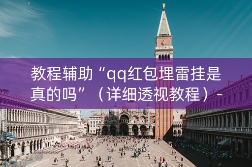 教程辅助“qq红包埋雷挂是真的吗”（详细透视教程）-哔哩哔哩