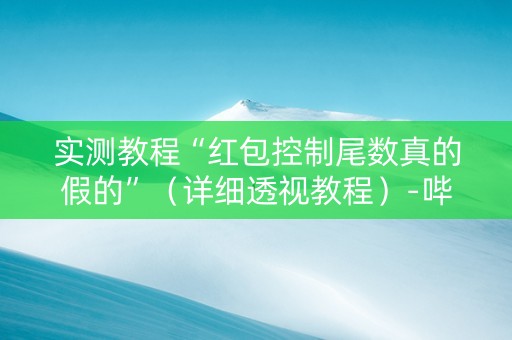 实测教程“红包控制尾数真的假的”（详细透视教程）-哔哩哔哩