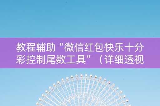 教程辅助“微信红包快乐十分彩控制尾数工具”（详细透视教程）-哔哩哔哩