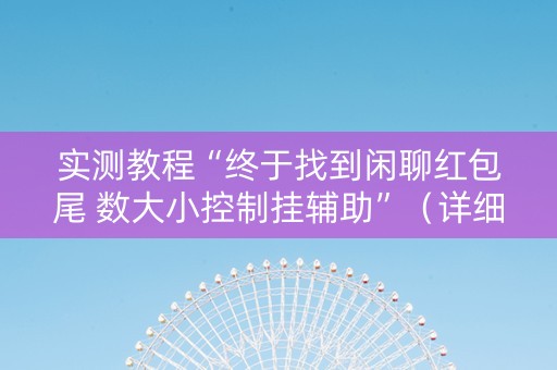 实测教程“终于找到闲聊红包尾 数大小控制挂辅助”（详细透视教程）-哔哩哔哩