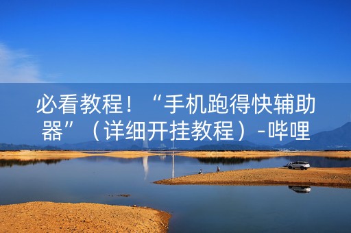 必看教程！“手机跑得快辅助器”（详细开挂教程）-哔哩哔哩