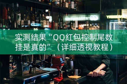 实测结果“QQ红包控制尾数挂是真的”（详细透视教程）-哔哩哔哩