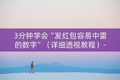 3分钟学会“发红包容易中雷的数字”（详细透视教程）-哔哩哔哩