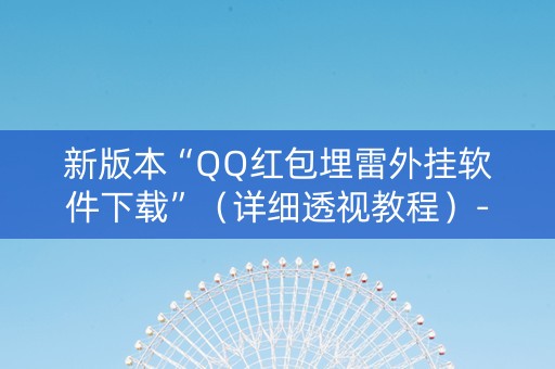 新版本“QQ红包埋雷外挂软件下载”（详细透视教程）-哔哩哔哩