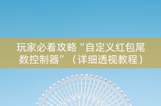 玩家必看攻略“自定义红包尾数控制器”（详细透视教程）-哔哩哔哩