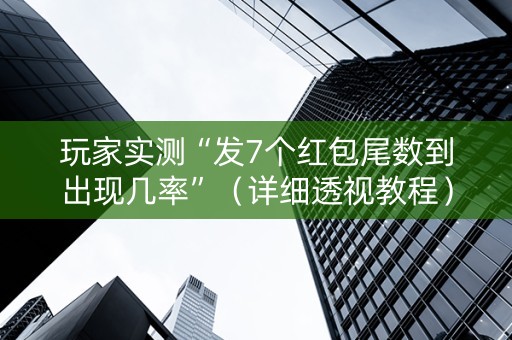玩家实测“发7个红包尾数到出现几率”（详细透视教程）-哔哩哔哩