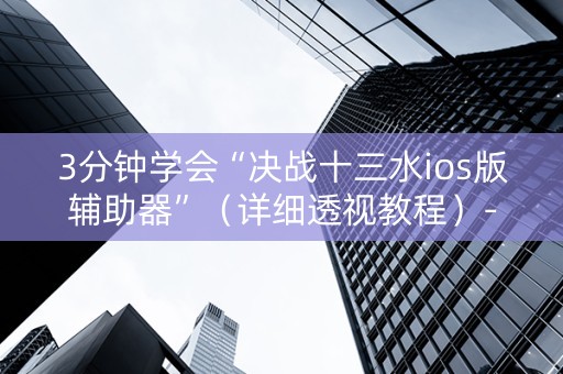 3分钟学会“决战十三水ios版辅助器”（详细透视教程）-哔哩哔哩