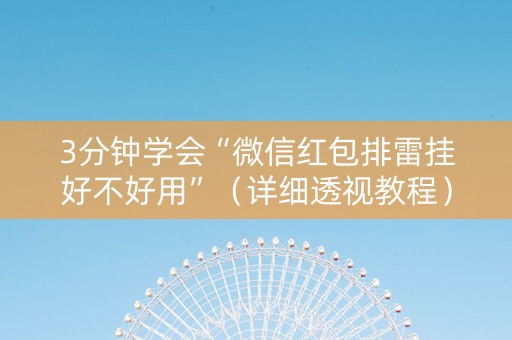 3分钟学会“微信红包排雷挂好不好用”（详细透视教程）-哔哩哔哩