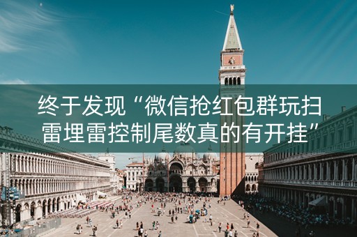 终于发现“微信抢红包群玩扫雷埋雷控制尾数真的有开挂”（详细透视教程）-哔哩哔哩
