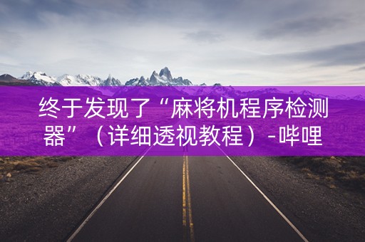 终于发现了“麻将机程序检测器”（详细透视教程）-哔哩哔哩