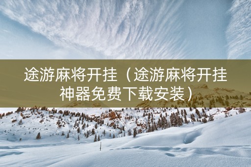 途游麻将开挂（途游麻将开挂神器免费下载安装）