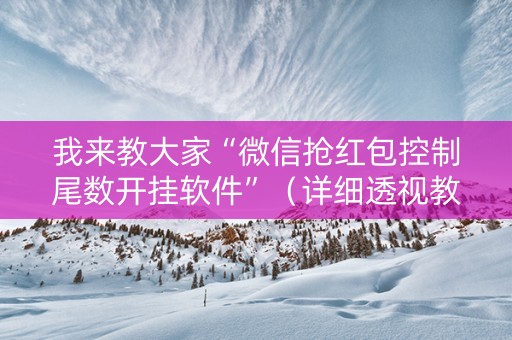 我来教大家“微信抢红包控制尾数开挂软件”（详细透视教程）-哔哩哔哩