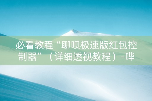 必看教程“聊呗极速版红包控制器”（详细透视教程）-哔哩哔哩