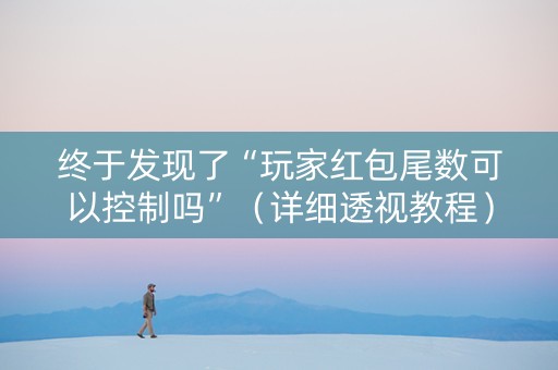 终于发现了“玩家红包尾数可以控制吗”（详细透视教程）-哔哩哔哩