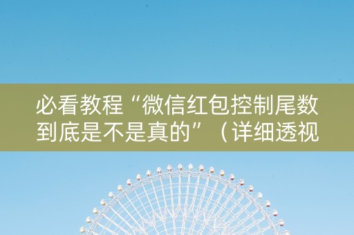 必看教程“微信红包控制尾数到底是不是真的”（详细透视教程）-哔哩哔哩