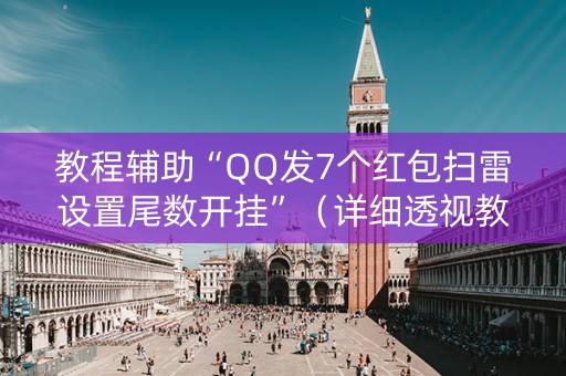 教程辅助“QQ发7个红包扫雷设置尾数开挂”（详细透视教程）-哔哩哔哩