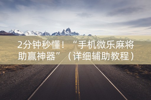 2分钟秒懂！“手机微乐麻将助赢神器”（详细辅助教程）-哔哩哔哩