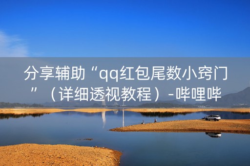 分享辅助“qq红包尾数小窍门”（详细透视教程）-哔哩哔哩
