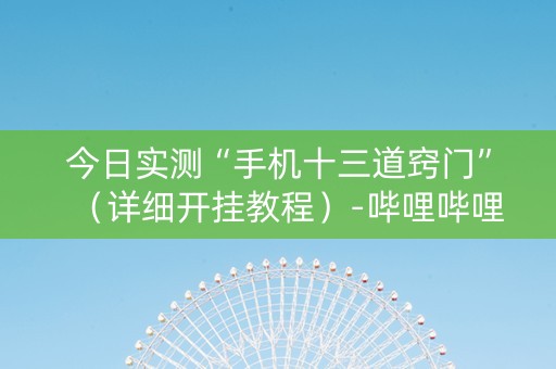 今日实测“手机十三道窍门”（详细开挂教程）-哔哩哔哩