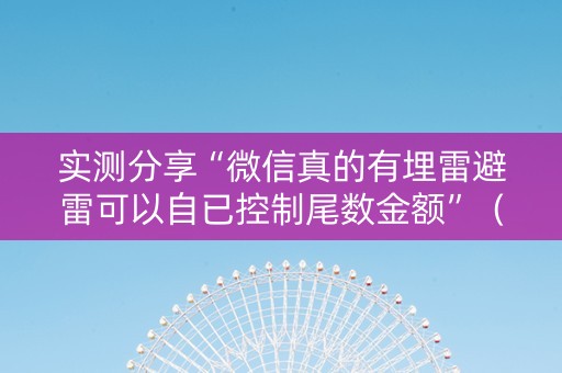 实测分享“微信真的有埋雷避雷可以自已控制尾数金额”（详细透视教程）-哔哩哔哩