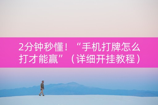 2分钟秒懂！“手机打牌怎么打才能赢”（详细开挂教程）-哔哩哔哩