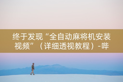 终于发现“全自动麻将机安装视频”（详细透视教程）-哔哩哔哩