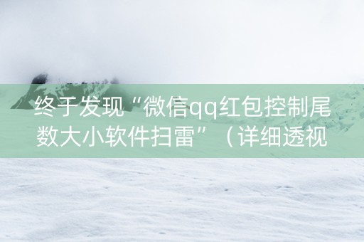 终于发现“微信qq红包控制尾数大小软件扫雷”（详细透视教程）-哔哩哔哩