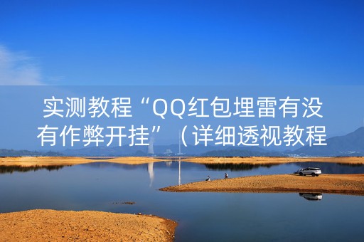 实测教程“QQ红包埋雷有没有作弊开挂”（详细透视教程）-哔哩哔哩