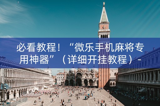 必看教程！“微乐手机麻将专用神器”（详细开挂教程）-哔哩哔哩