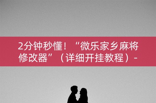 2分钟秒懂！“微乐家乡麻将修改器”（详细开挂教程）-哔哩哔哩
