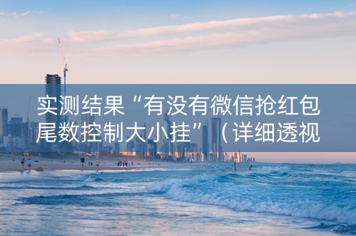 实测结果“有没有微信抢红包尾数控制大小挂”（详细透视教程）-哔哩哔哩