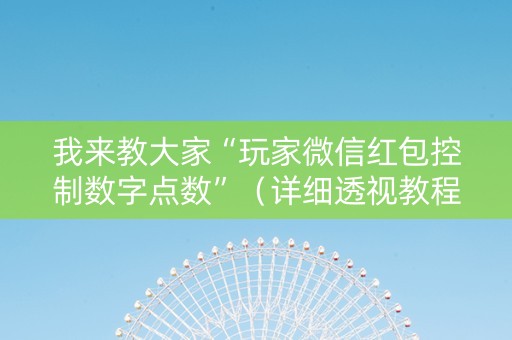 我来教大家“玩家微信红包控制数字点数”（详细透视教程）-哔哩哔哩